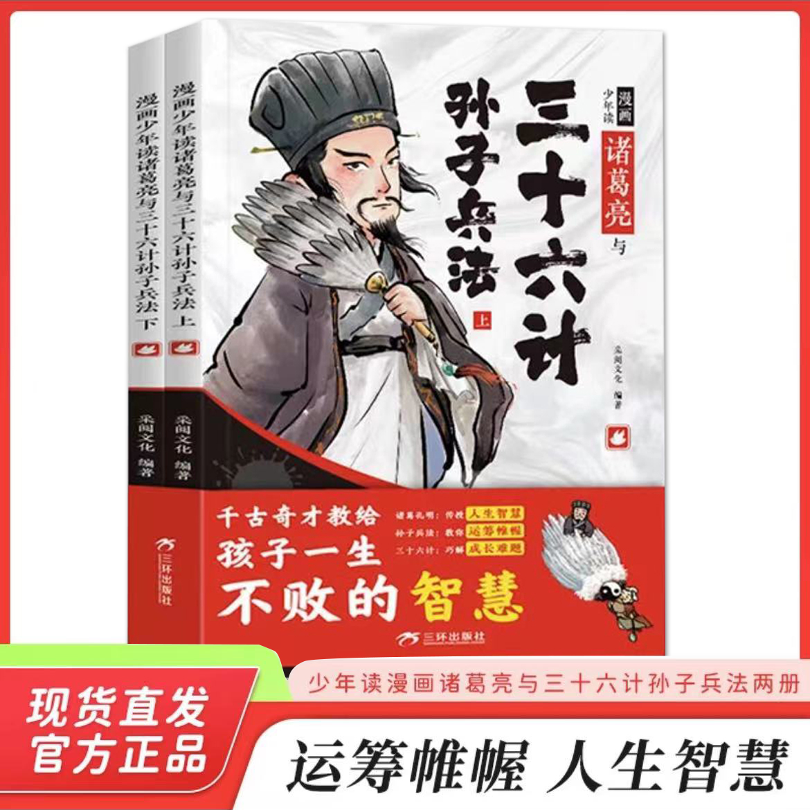 漫画少年读诸葛亮与三十六计孙子兵法全套2册 孙子兵法小学生版正版原著漫画版三十六记36漫画书小学生经典启蒙课外书6岁以上故事 书籍/杂志/报纸 儿童文学 原图主图