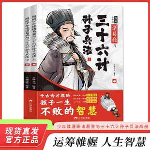 启蒙课外书6岁以上故事 正版 三十六记36漫画书小学生经典 原著漫画版 漫画少年读诸葛亮与三十六计孙子兵法全套2册 孙子兵法小学生版