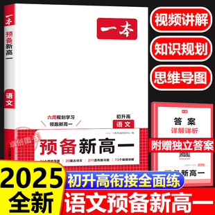 高一语文阅读古诗文九年级升高一2024暑假作业预习复习一本通 2025新 一本预备新高一语文 初中升高中衔接教材 高一上课本预习笔记