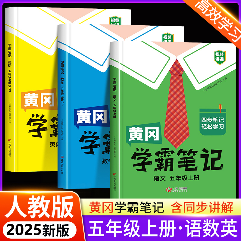 五年级上册黄冈学霸笔记版本任选