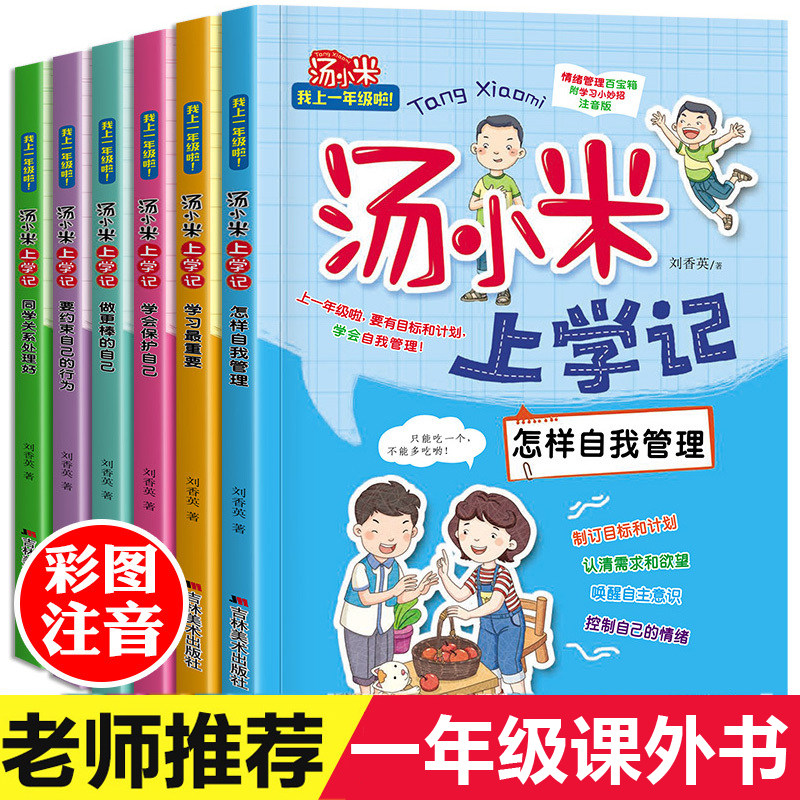 汤小米上学记全套6册 一年级课外书必读老师推荐儿童绘本故事书6岁以上带拼音的小学生课外阅读书籍经典书目注音版读物小短文上册使用感如何?