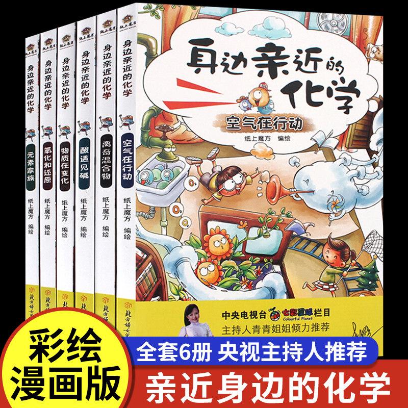 身边亲近的化学全套6册令人着迷的实验室全套课外书生活科普百科全书6-12岁科学搞笑漫画书小学生四五六年级课外书启蒙青少年读物