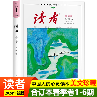 读者2024合订本春季卷 初中版小学生版文摘经典版杂志订阅35周年珍藏版42周年典藏版校园版高中生作文素材青年文摘课外阅读书籍