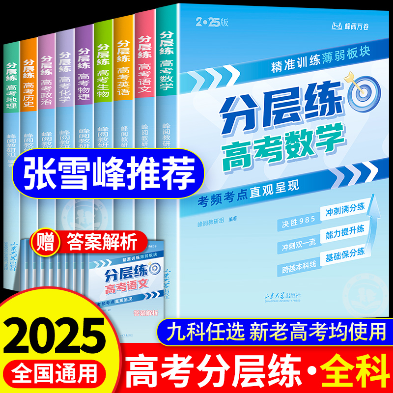 【官方正版】峰阅万卷高考分层练