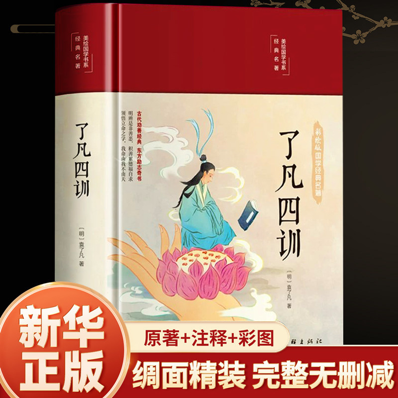 了凡四训正版包邮书籍全解白话文白对照袁了凡著文言文净空法师结缘善书自我修养修身国学哲学经典全集了凡四训精装版