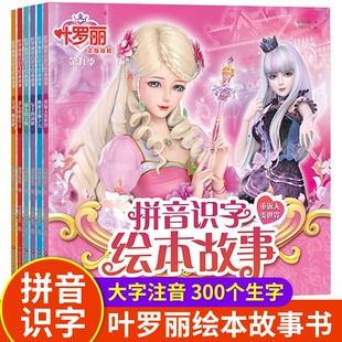 叶罗丽拼音识字绘本故事全套6册第九季注音版儿童绘本3-6-7-8-9岁图画书睡前故事书幼儿园大班小班中班阅读绘本宝宝早教女孩连环画