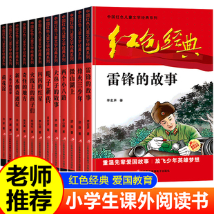 两个小八路三年级下册四五六年级必读课外书 红星 小英雄雨来 雷锋 故事小学生课外阅读书籍老师推荐 书籍全套12册 闪闪 红色经典