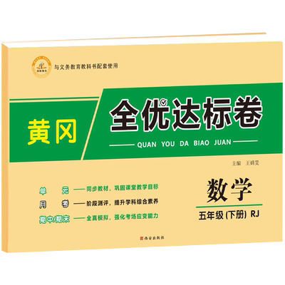 五年级下册数学试卷人教版小学5下单元综合测试卷全套黄冈全优达标卷子配套同步练习题专项训练黄岗小状元资料辅导书期末冲刺100分
