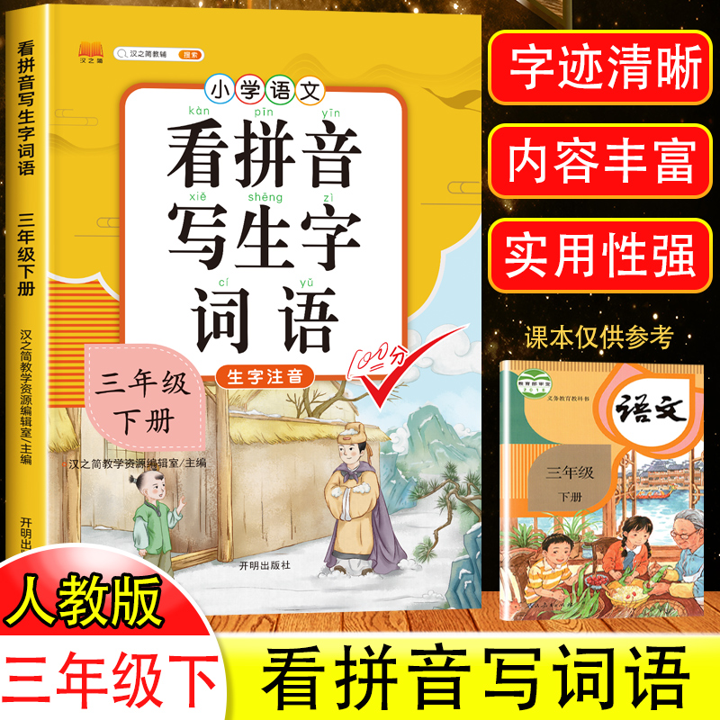 三年级下册看拼音写词语生字注音