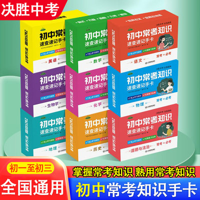 初中九科知识点速记手卡语文数学英语物理化学生物地理历史政治常考知识重难点速查速记忆卡片初一二三小四门必背考点及公式人教版