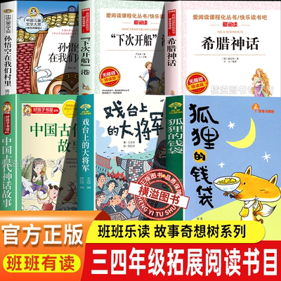 三年级课外书班班狐狸的钱袋乐读戏台上的大将军故事奇想树系列下次开船港中国儿童文学书籍中国古代神话希腊神话孙悟空在我们村里