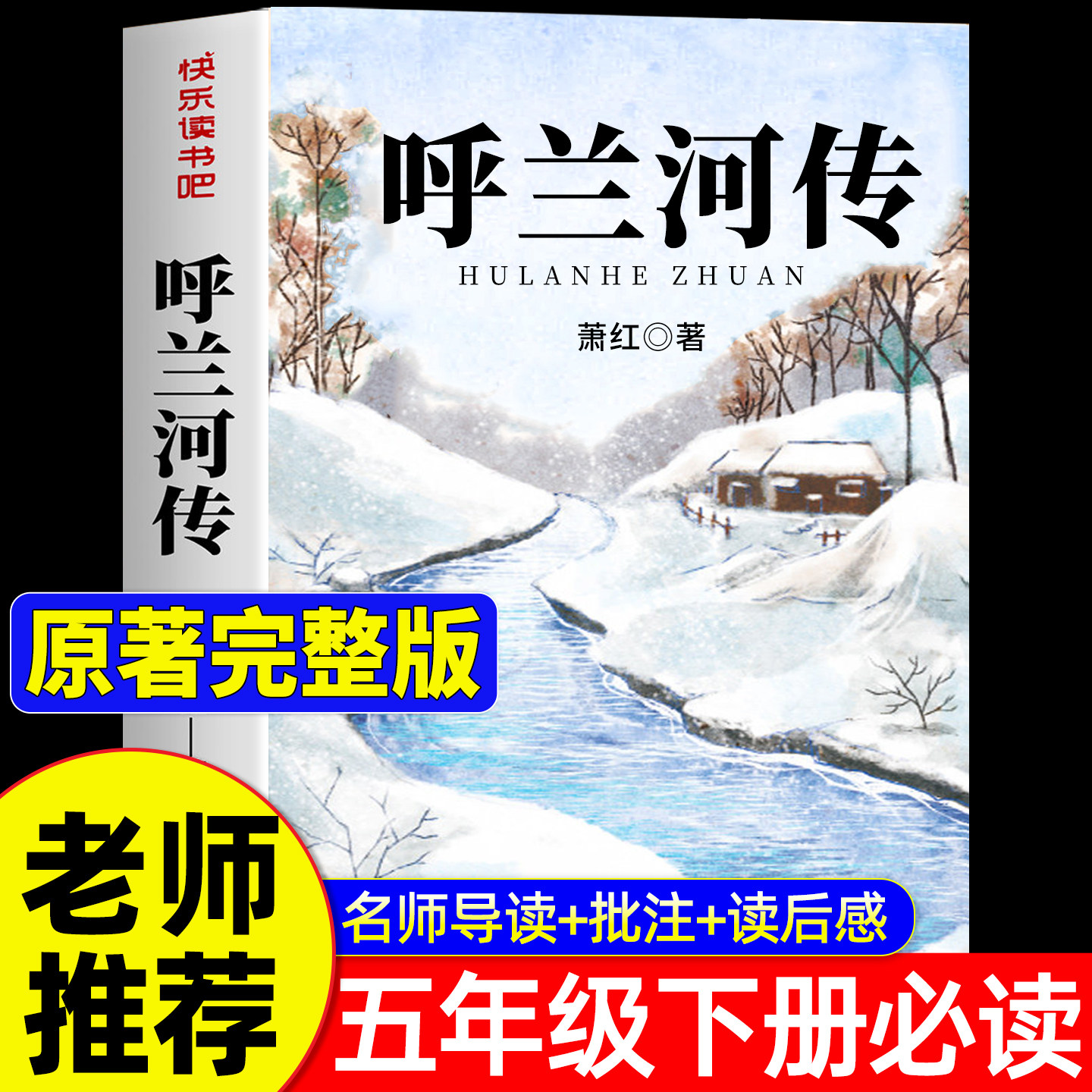 【原著完整版】呼兰河传小学生版五年级下册必读的课外书萧红著正版无删减小学生课外阅读书籍三四5年级下青少年版 呼兰河转