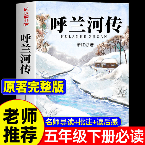 【原著完整版】呼兰河传小学生版