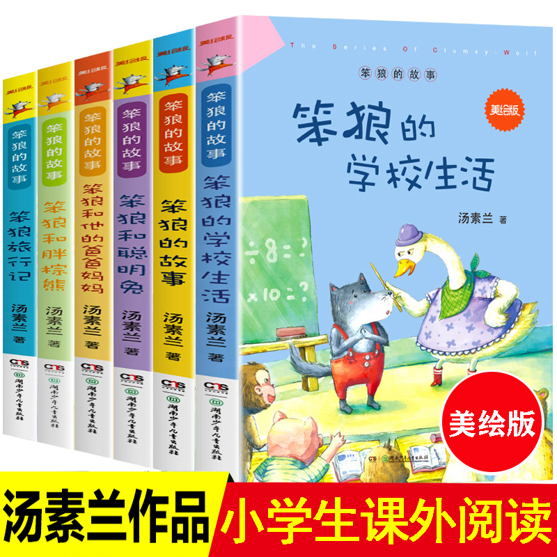 笨狼的故事全套6册汤素兰三年级上册课外书必读老师推荐小学生四五六年级课外阅读书籍6-8-10-12岁少儿童读物睡前故事书全集美绘版 书籍/杂志/报纸 儿童文学 原图主图