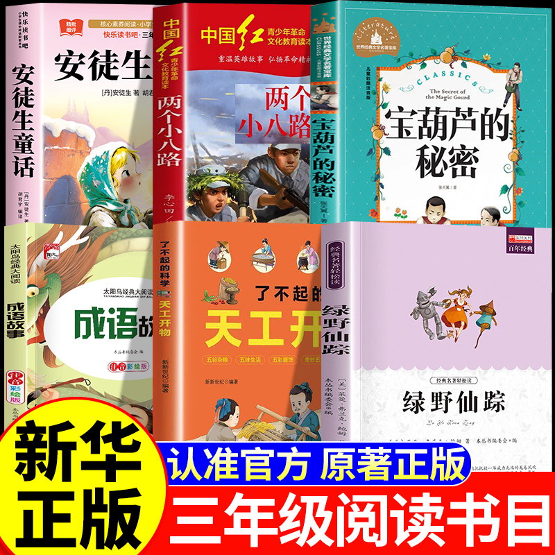 26秋万物复苏三年级上册官方正版必读课外书安徒生童话两个小八路烽火少年宝葫芦的秘密成语故事天工八桂书香绿野仙踪复书鲁韵悦读