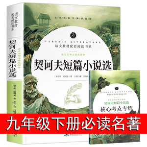 契诃夫短篇小说选 契科夫短篇小说集 语文教材配套精选 全本无删减完整版全集 世界名著书籍无障碍阅读青少年版畅销书排行榜
