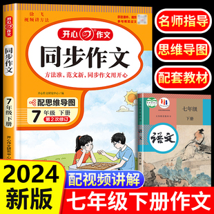 七年级下册语文同步作文人教版 2024新版 初一7下学期教材书同步练习册优秀作文高分范文精选满分作文辅导大全中学生写作技巧书籍