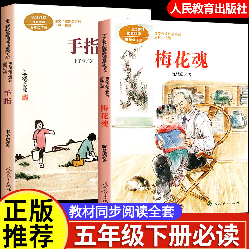 梅花魂五年级下册必读的课外书人教版手指书语文教材配套阅读课文作家