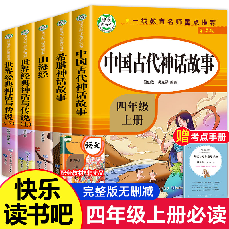 全套5册 四年级上册阅读课外书 中国古代神话故事山海经世界经典与传说必读的快乐读书吧4上学期推荐人教版人民教育知识出版社老师