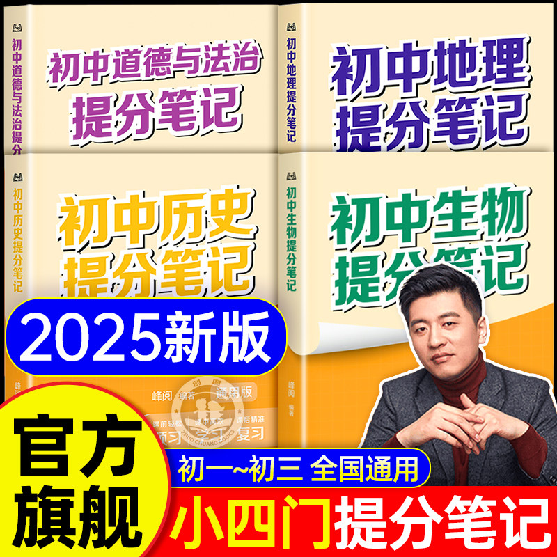 2025张雪峰初中提分笔记小四门必背基础知识点人教版政治历史地理生物手册大盘点小升初七八九年级汇总速记背基础大全中考复习资料,书籍/杂志/报纸,中学教辅,淘宝优惠券,粉丝福利购,淘宝优惠卷
