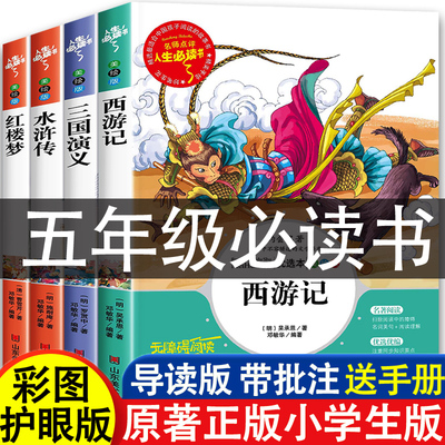 四大名著原著正版小学生彩图护眼
