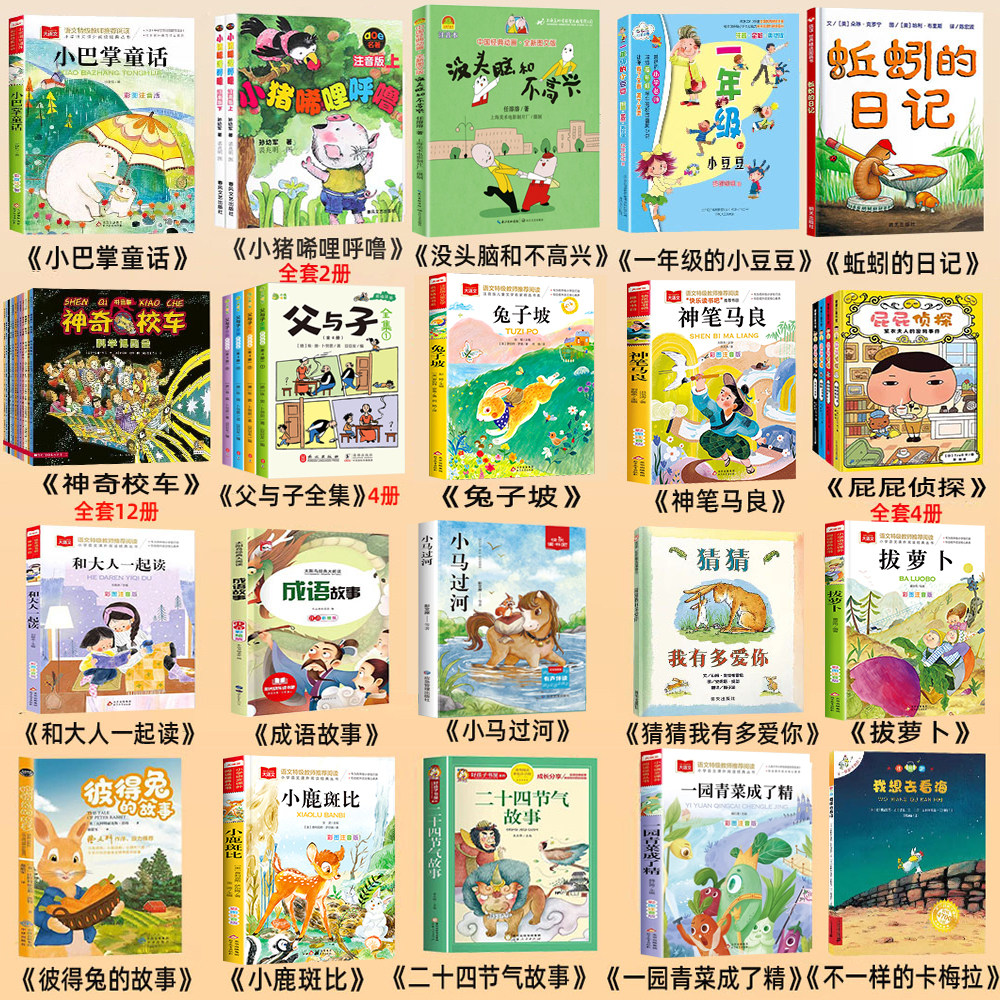 一年级必读阅读课外书全套小猪唏哩呼噜注音版父与子没头脑和不高兴拔萝卜成语故事 猜猜我有多爱你绘本一年级的小豆豆上共读书目