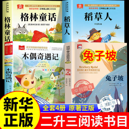 26暑书香二升三年级官方正版鲁韵格林童话精选名译版稻草人叶圣陶著木偶奇遇记兔子坡书八桂3上册必读课外书阅读书籍生悦读