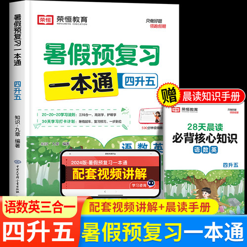 四升五暑假预复习一本通