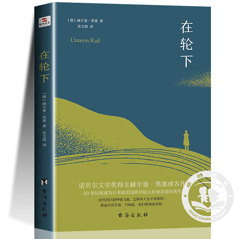 在轮下 诺贝尔文学奖得主 赫尔曼·黑塞代表作 村上春树推荐 比肩麦田里的守望者 生命的重压让我们步履维艰 外国小说文学世界名著