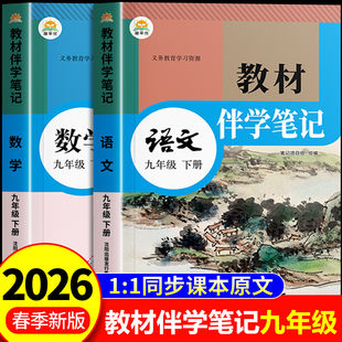 2026新版 初三中学教材解读全解全套初中教辅课堂笔记预习用书教材完全解读时光学 教材伴学笔记九年级下册语文数学英语人教版