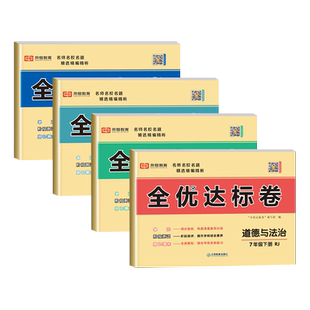 七年级下册小四门试卷测试卷全套人教黄冈历史地理生物道德与法治政治同步练习册初一下学期真题卷人教版必背知识点初中必刷题卷子