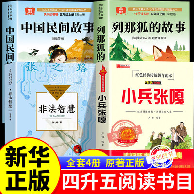万物26暑四升五年级上册必读课外书正版中国民间故事名家精编列那狐的故事吉罗夫人非法智慧小兵张嘎书香悦读鲁韵八桂开始复苏复书
