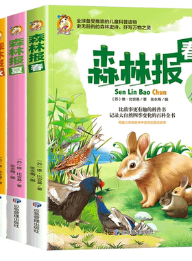 森林报春夏秋冬全四册