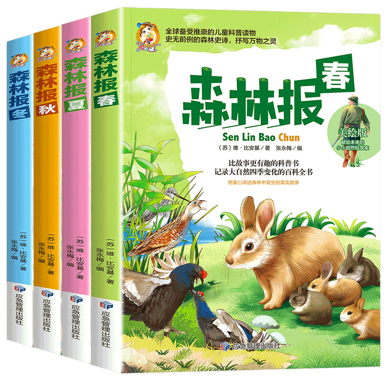 森林报春夏秋冬全四册