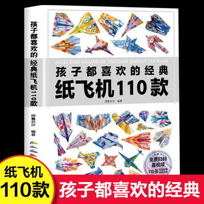 正版孩子都喜欢的经典纸飞机110款折纸教程大全书小学生立体手工制作DIY儿童益智游戏一百种折飞机手册逻辑思维空间训练书籍3-12岁