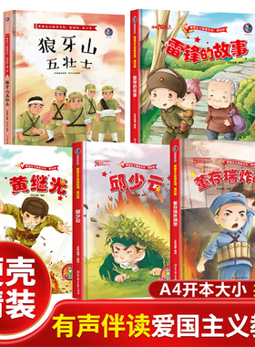 红色经典爱国主义教育绘本 儿童红色革命故事书硬壳精装 幼儿园阅读绘本抗日英雄的故事邱少云董存瑞黄继光狼牙山五壮士雷锋的故事