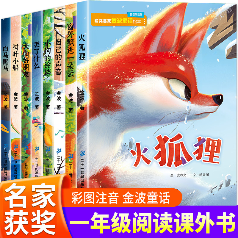 一年级阅读课外书必读老师推荐正版全套 金波作品精选童话集小学一年级入学准备绘本阅读带拼音儿童文学读物故事书6岁以上二年级