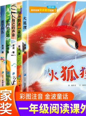 一年级阅读课外书必读老师推荐正版全套 金波作品精选童话集小学一年级入学准备绘本阅读带拼音儿童文学读物故事书6岁以上二年级