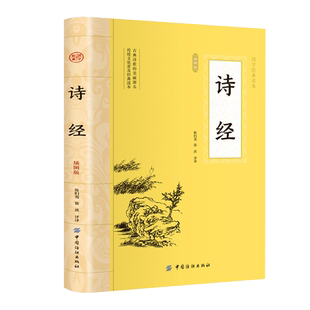 诗经原著完整版译注全集注析楚辞解读注释国学启蒙经典中国古诗词大全诗词书籍鉴赏古诗集