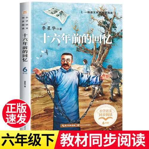 十六年前的回忆六年级下册阅读课外书必读老师推荐经典四五年级青少年文学散文集李大钊革命故事英雄人物的故事回忆我的父亲李大钊