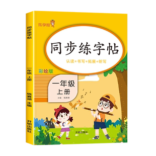 一年级上册同步字帖 小学语文练字帖写字课课练1年级人教版上 小学生描红临摹课本生字练习训练上学期习字帖练字摹写本每日一练