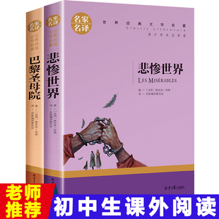 世界十大名著书籍高中生初中生课外书必读老师推荐 巴黎圣母院完整版 悲惨世界原版 雨果著 名家名译文学名著小说青少年读物畅销书