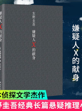 【赠书签】东野圭吾嫌疑人X的献身500万册典藏纪念版 日文原版中文译本 推理小说 侦探悬疑推理类文学小说畅销书排行榜正版书籍