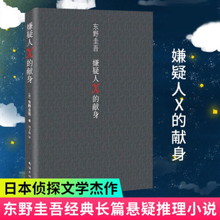 赠书签 推理小说 日文原版 中文译本 献身500万册典藏纪念版 侦探悬疑推理类文学小说畅销书排行榜正版 书籍 东野圭吾嫌疑人X