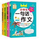 小学生作文大全 一二三年级小学教辅 彩图注音版 小学生作文全4册 小学生一句话日记学写一段话教你写好日记一句话作文书