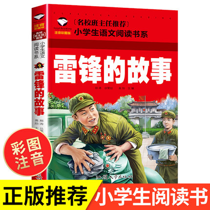 雷锋的故事注音版正版书三年级二年级一年级小学绘本故事书儿童书籍 雷锋叔叔的故事幼儿园彩图故事书班主任推荐6-7-8-9岁儿童读物