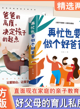 爸爸的高度决定孩子的起点 在忙再忙也要做个好爸爸 家庭教育书籍育儿早教指导父母必读养育男孩女孩好好长大 非暴力沟通父母话术