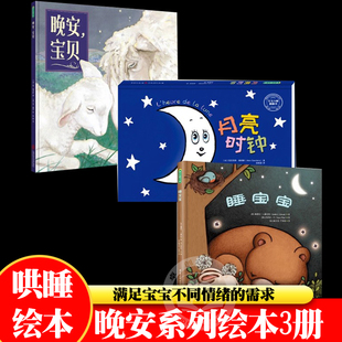 儿童读物哄睡 宝宝儿童睡前故事书3到6岁亲子读物中英双语宝宝早教书启蒙认知动物经典 晚安系列绘本3册套装 晚安宝贝睡宝宝月亮时钟
