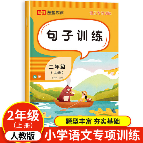 二年级上册句子专项训练