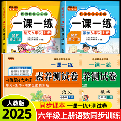 2025新版六年级上册语文数学一课一练+试卷全套人教版同步训练课时作业本同步练习册一本小学生6年级课堂语文数学教材每日一练